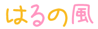 はるの風